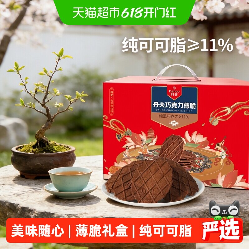 丹夫华夫饼干巧克力薄脆770g整箱囤货送礼盒轻薄酥脆醇正浓郁零食