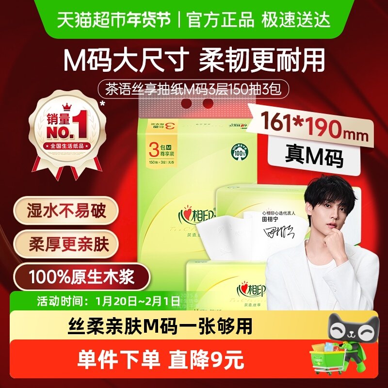 【M码】心相印茶语丝享3层150抽3包巾餐巾纸新旧包装随机,洗护清洁剂/卫生巾/纸/香薰,抽纸,淘宝优惠券,粉丝福利购,淘宝优惠卷