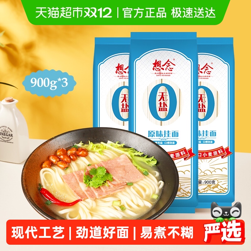想念无盐原味拌面面条900g×3袋