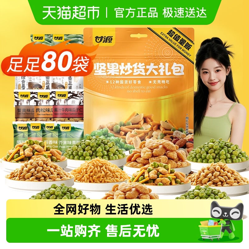 甘源经典坚果炒货大礼包660g，领礼金 淘金币页面我的足迹加购 拍1件vip 金币 2福袋 13.16 - 线报酷