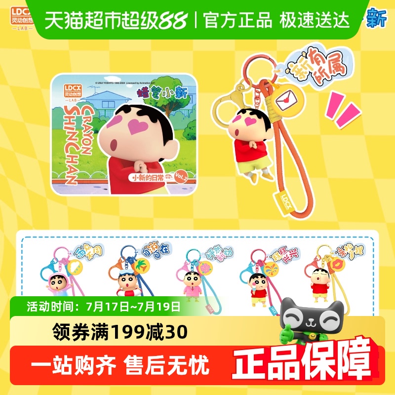 灵动创想蜡笔小新钥匙扣挂件