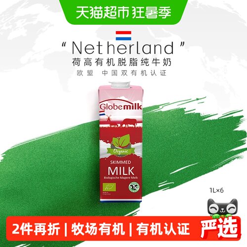Globemilk荷高有机脱脂牛奶追溯