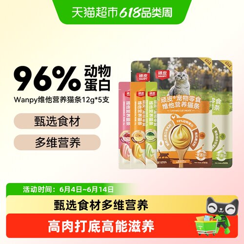 Wanpy顽皮纯鲜肉有机菜猫条