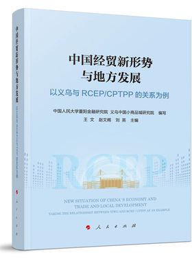 中国经贸新形势与地方发展-以义乌与RCEP/CPTPP的关系为例 中国人民大学重阳金融研究院 义乌9787010240565人民出版社