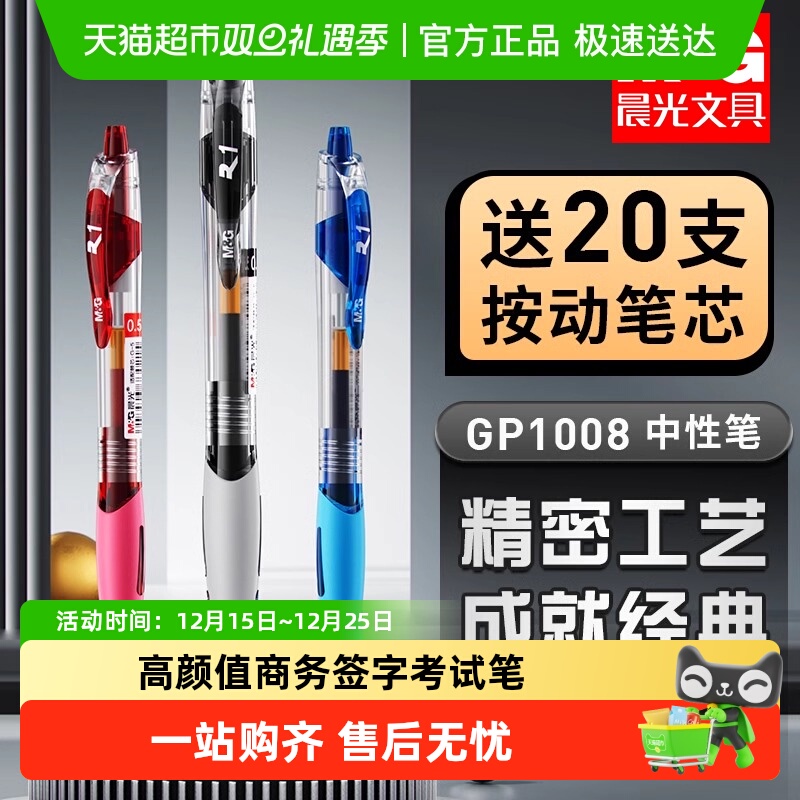 晨光GP1008按动中性笔刷题笔