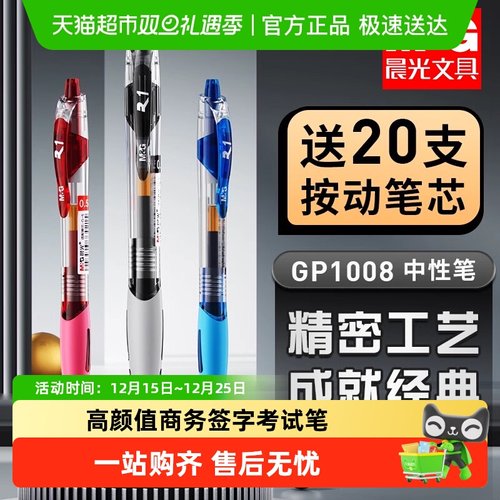 晨光GP1008按动中性笔刷题笔