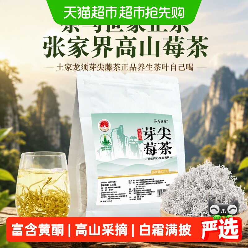 茶马世家正宗张家界高山莓茶土家龙须芽尖藤茶正品养生茶叶自己喝