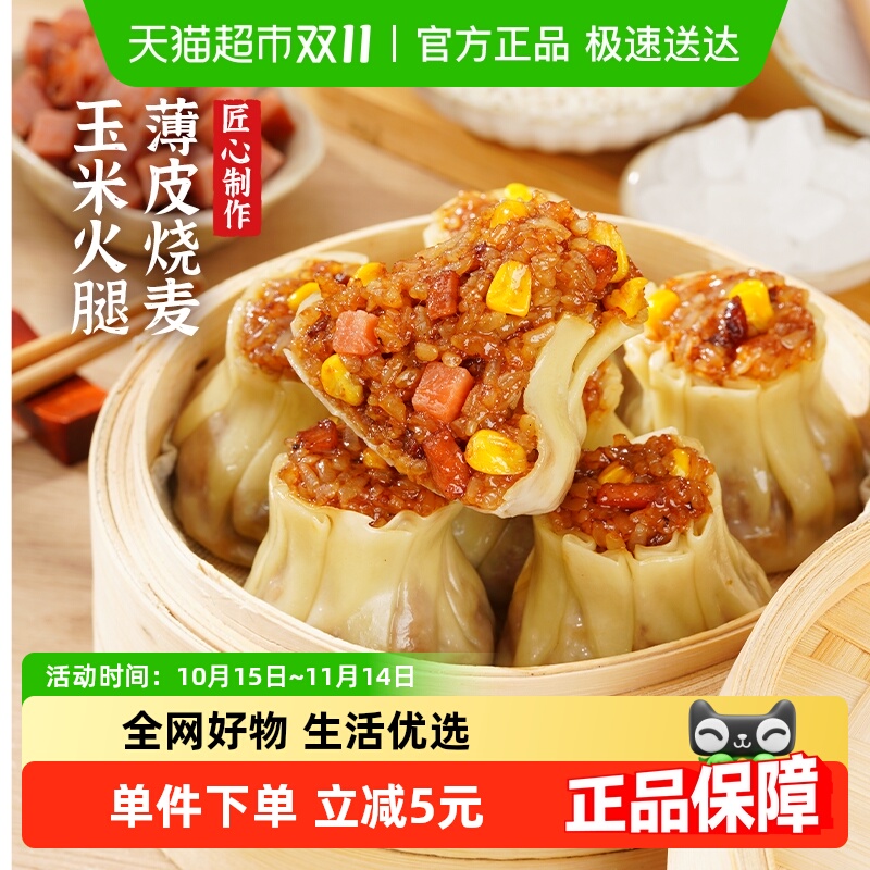 蒸蒸日上玉米火腿薄皮烧麦550g