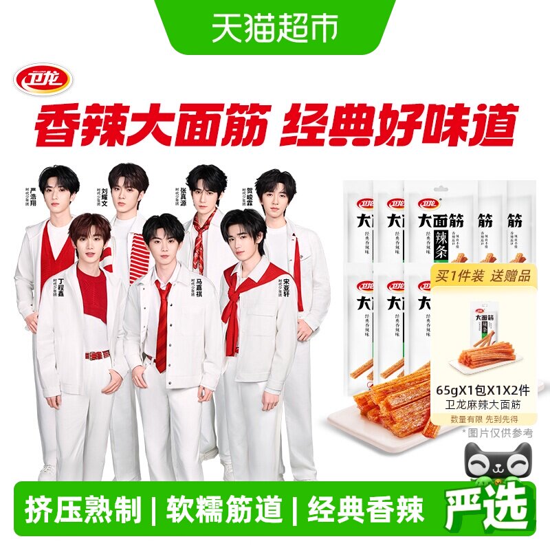 【时代少年团同款】卫龙辣条大面筋香辣味零食大礼包65g*10包麻辣