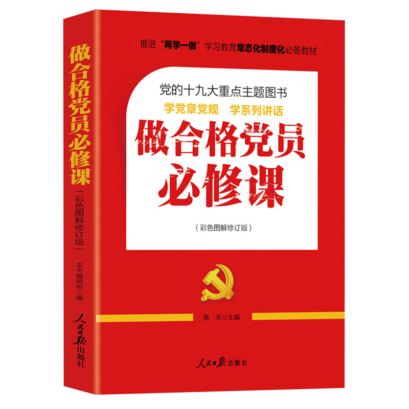推进“两学一做”常态化制度化必备教材:做合格党员必修课(正版收藏品)惠天人民日报出版社9787511546432