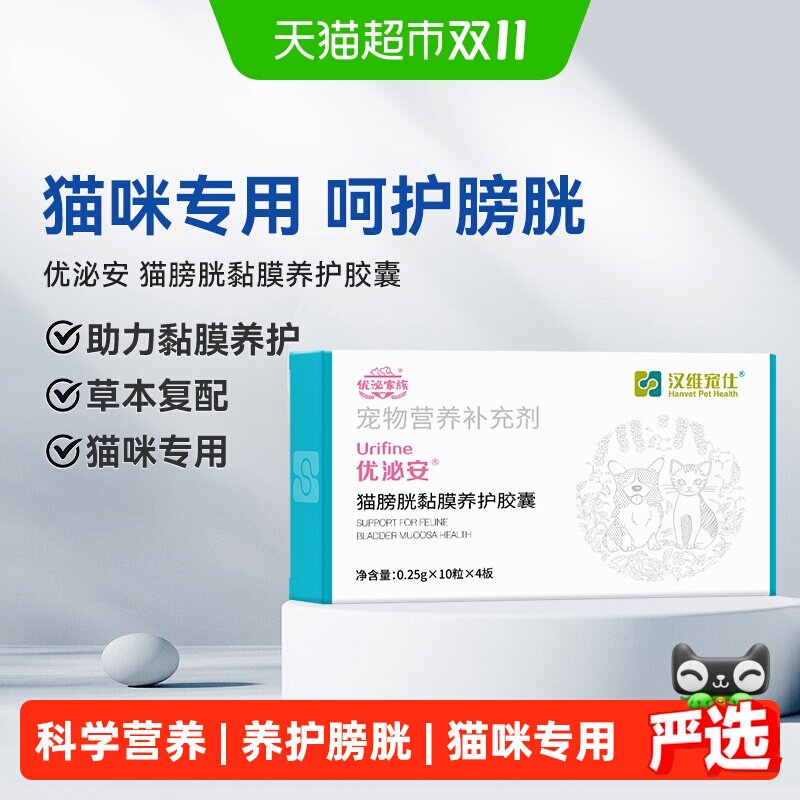 汉维宠仕优泌安泌尿系统药片消炎利尿通猫咪专用膀胱黏膜养护健康