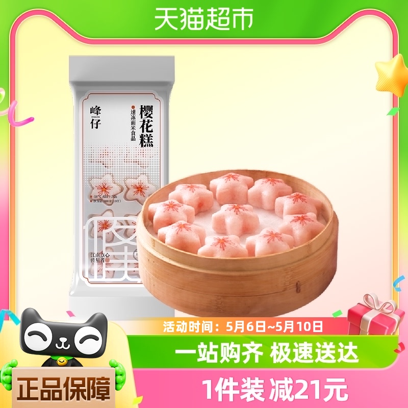 峰仔樱花糕米糕300g*1包软糯早餐半成品中式糕点点心传统发糕