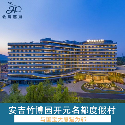 五一可定★安吉竹博园开元度假村1晚 早餐+竹博园门票+淘气堡