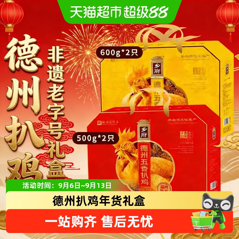乡府德州扒鸡非遗老字号鲜香透骨图片