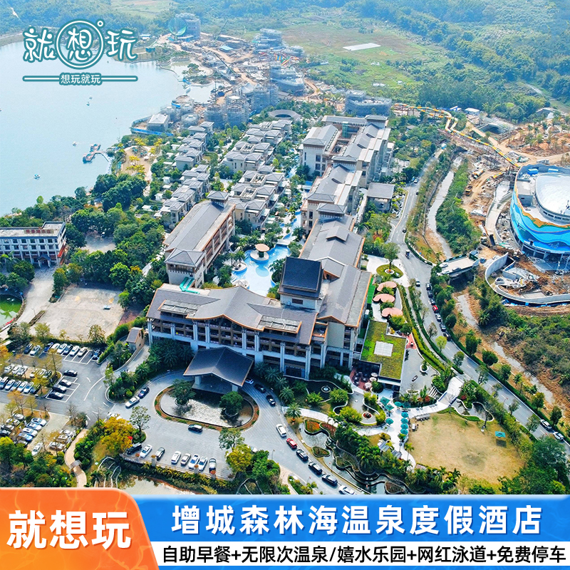可选晚餐|广州增城森林海温泉度假酒店含双早+双人温泉+抓鱼摸虾