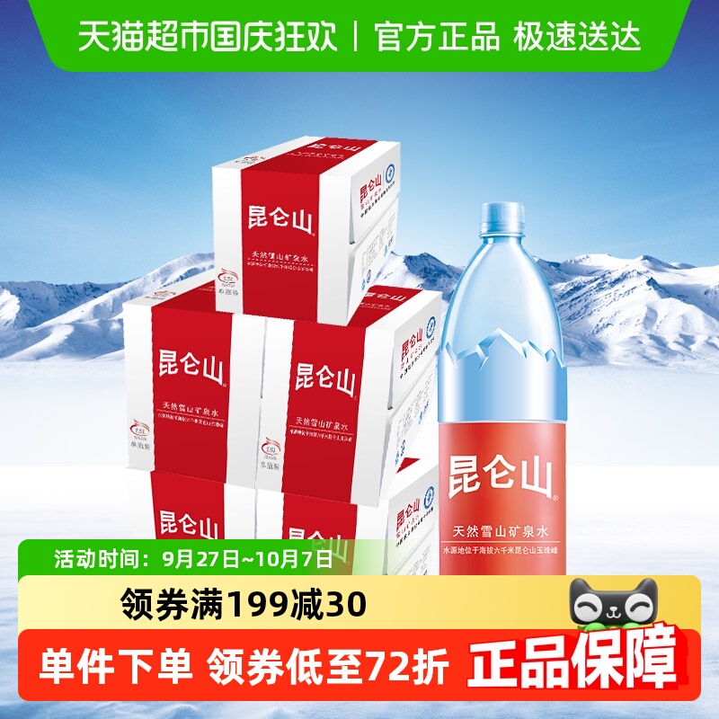 昆仑山雪山矿泉水1.5L×60瓶