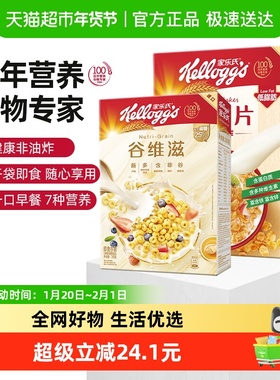 家乐氏进口谷物麦片玉米片500g+谷维滋310g营养早餐冲饮代餐食品