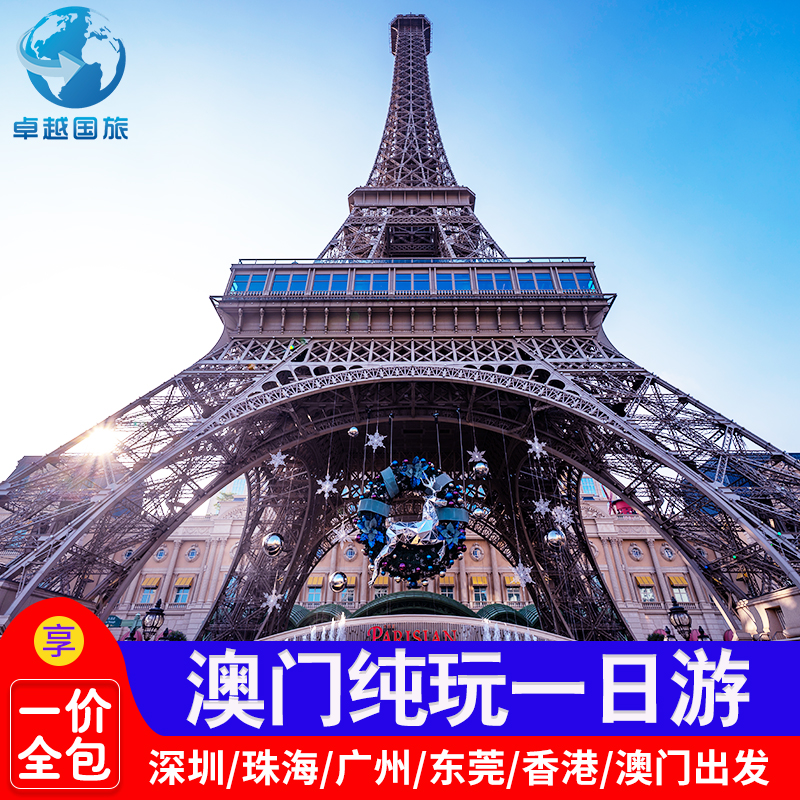 澳门旅游高端纯玩20人小团美食自助餐澳门一日港珠澳大桥威尼斯人