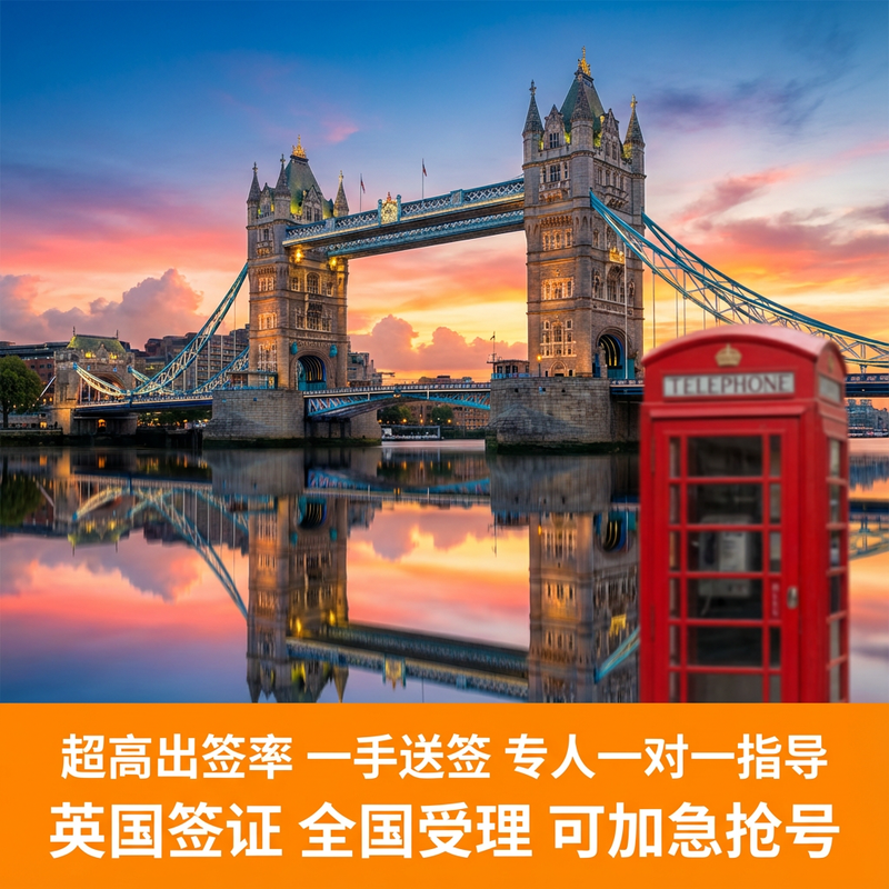 英国·旅游签证·广州送签·全国可办理五年十年多次英国签证个人旅游申请商务探亲可加急预约拒签险有保障