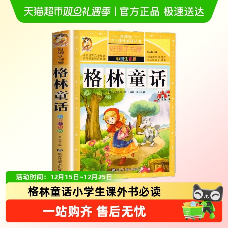 格林童话小学生课外书书籍