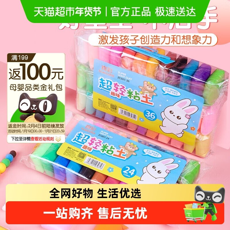 真彩24色超轻粘土diy材料包36色儿童无毒无味彩泥橡皮泥黏土套装,文具电教/文化用品/商务用品,彩泥/橡皮泥,淘宝优惠券,粉丝福利购,淘宝优惠卷
