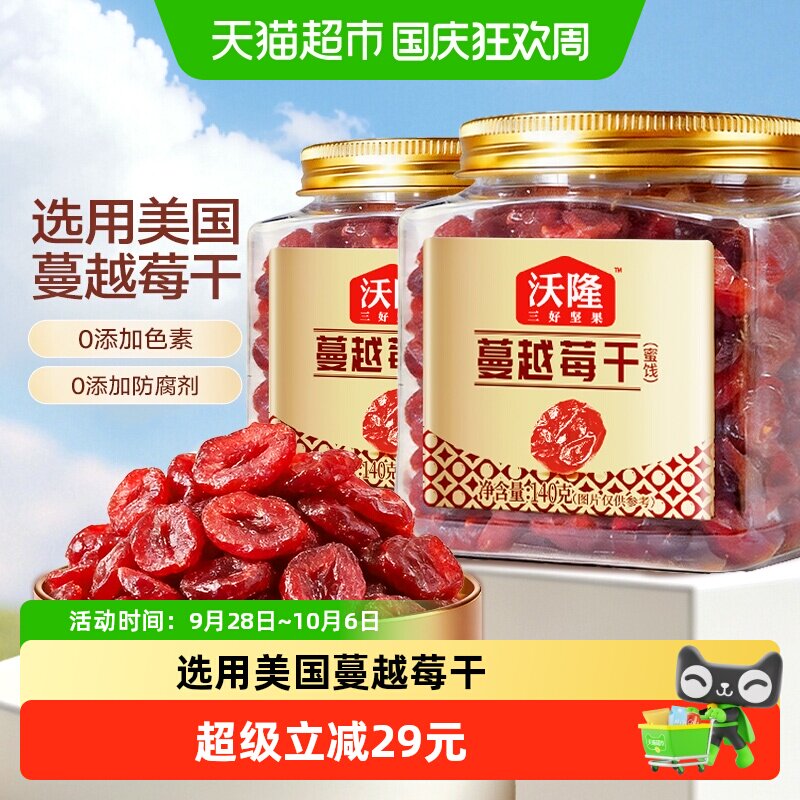 沃隆蔓越莓干140g罐装果干烘焙原料2罐装休闲零食果干蜜饯小吃