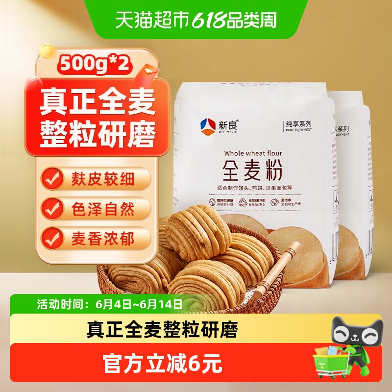 新良纯享全麦面粉500g*2袋杂粮粗粮馒头包子面条中筋小麦面粉