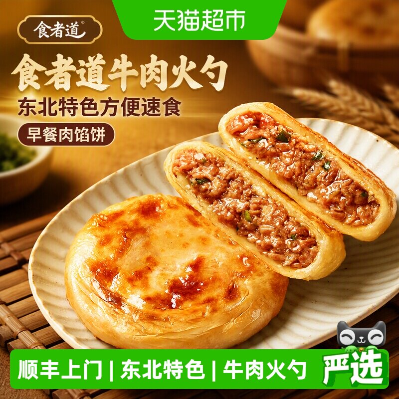 食者道牛肉火勺东北特色方便速食早餐肉馅饼半成品速冻面点