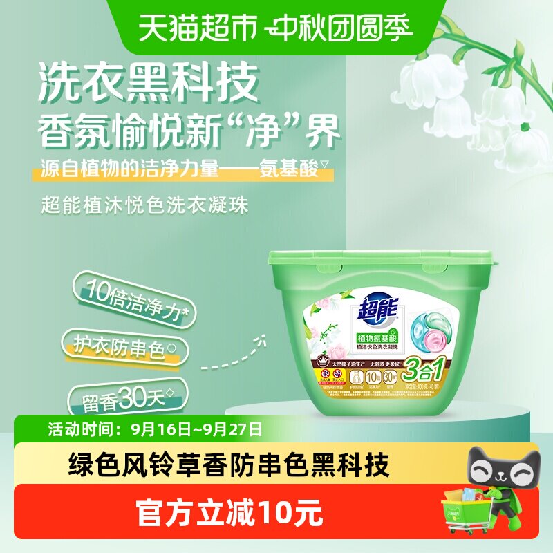 超能洗衣凝珠植沐悦色40颗三合一植物氨基酸防串色绿色风铃草香