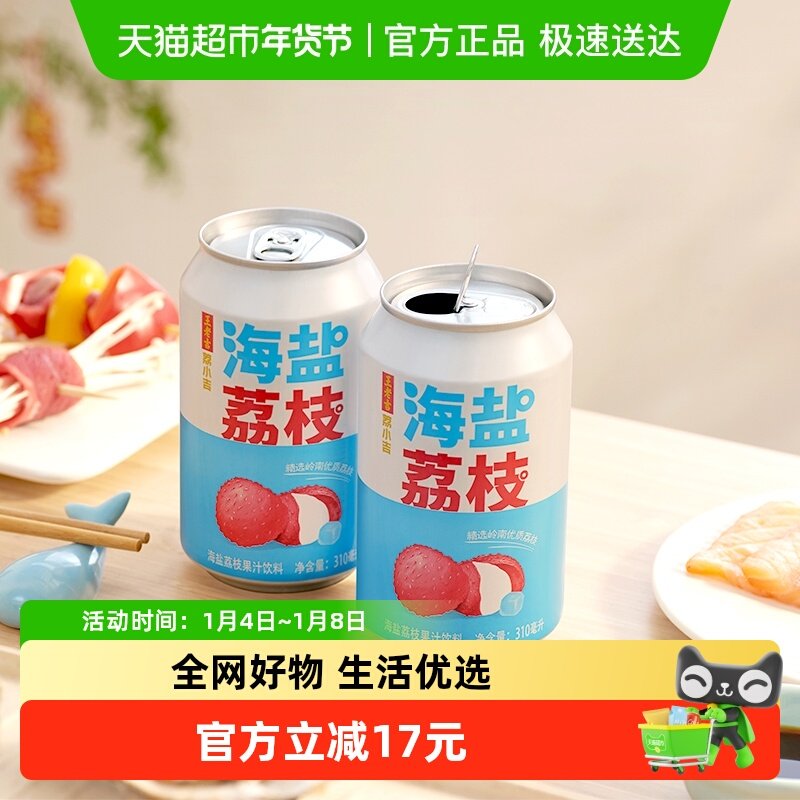 王老吉荔小吉海盐荔枝果汁饮料清爽饮料
