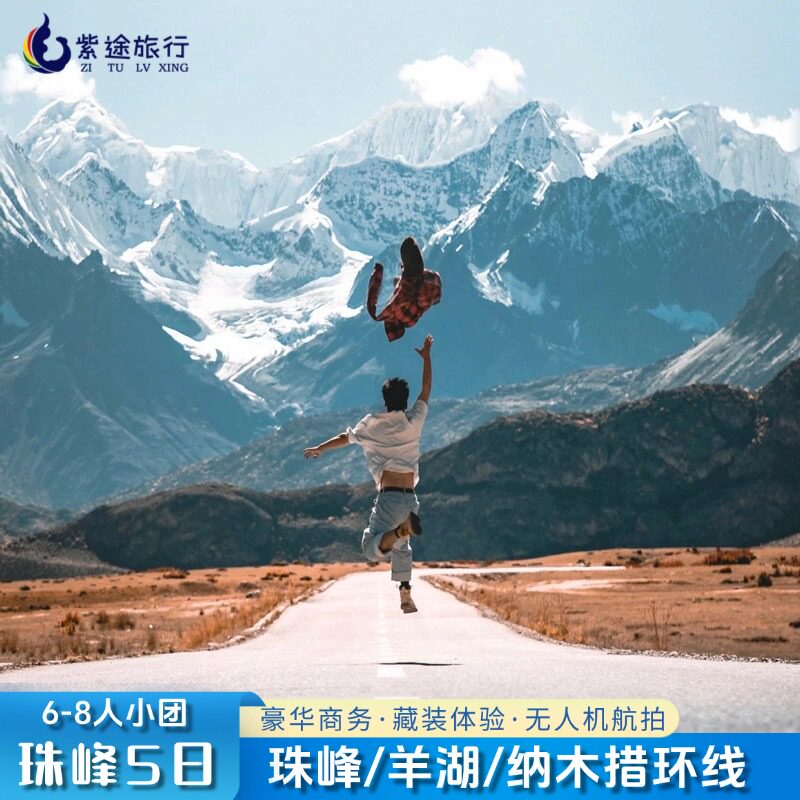 珠峰5天4晚可选8人团