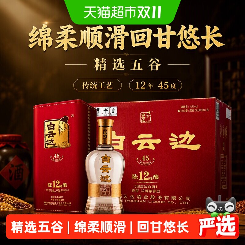 白云边12年陈酿45度浓酱兼香型白酒纯粮酒固态法传统工艺500ml*6