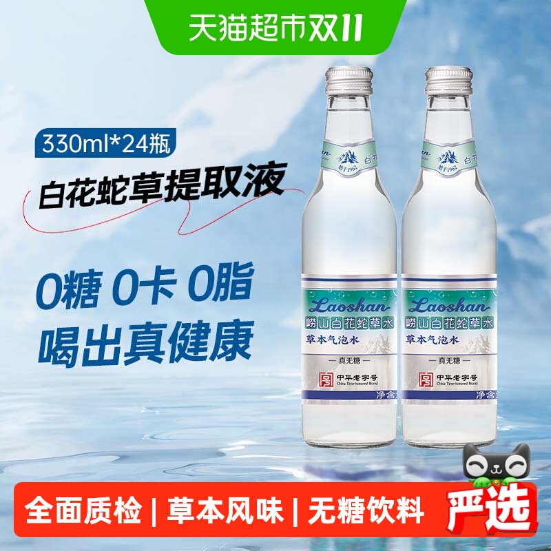 青岛特产崂山白花蛇舌草水草本气泡水饮料老字号接骨木莓风味饮料