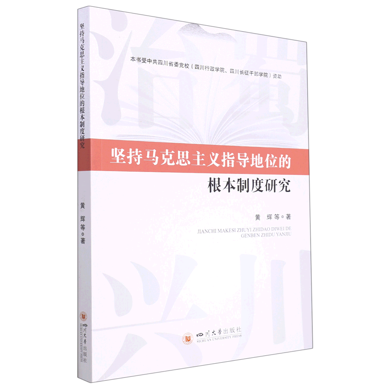 坚持马克思主义指导地位的根本制度研究