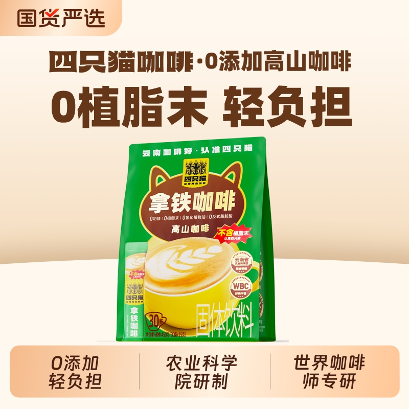 四只猫0植脂末拿铁咖啡30条 三合一速溶咖啡粉 云南咖啡15g/
