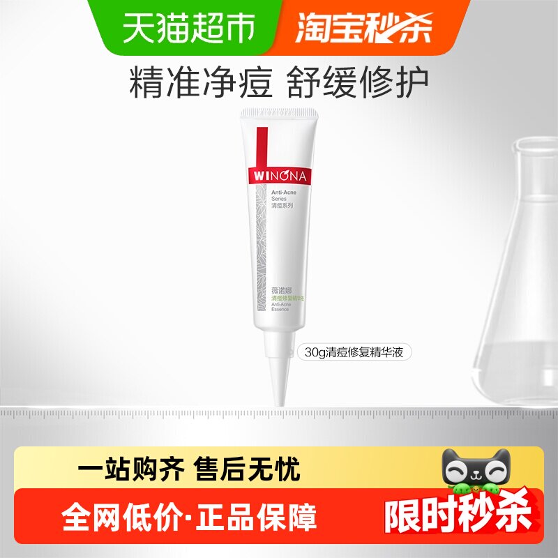 薇诺娜清痘修复精华液30g面部控油舒缓保湿平衡水油去痘闭口学生