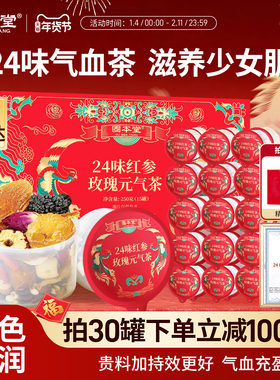 固本堂24味红参玫瑰元气茶女人补养生茶包气血花茶红枣桂圆枸杞茶
