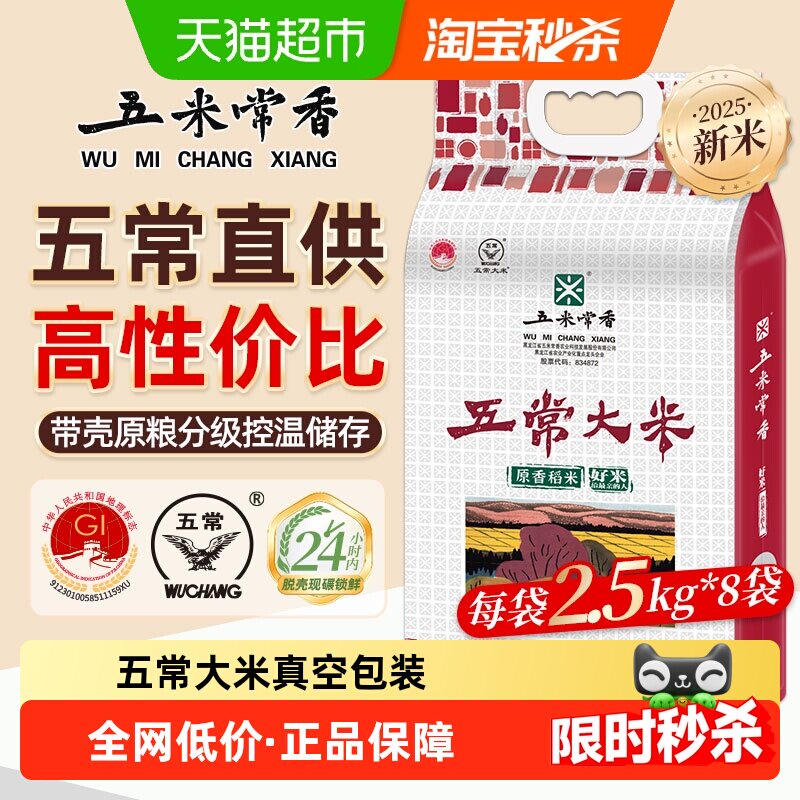 五米常香五常大米稻香米2.5kg*8东北大米粳米一级真空装当季新米
