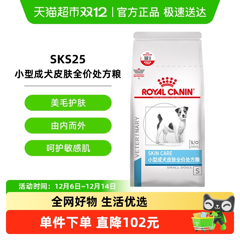 皇家小型犬成犬皮肤处方粮