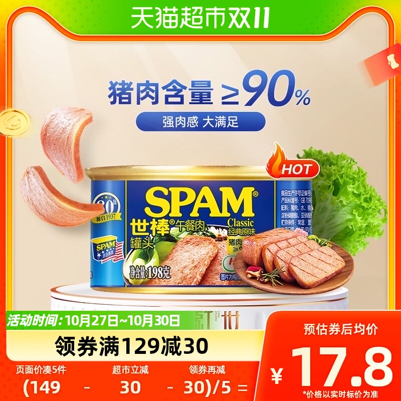 荷美尔SPAM世棒午餐肉罐头经典原味198g即食火腿火锅速食猪肉食品使用感如何?