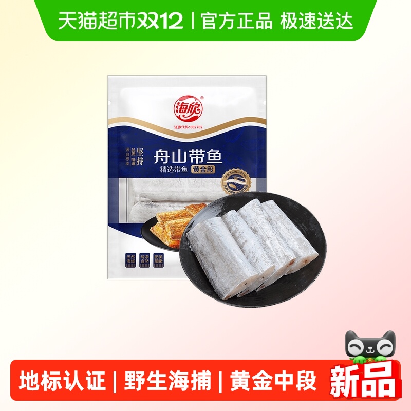 海欣舟山带鱼去头尾去内脏无包冰