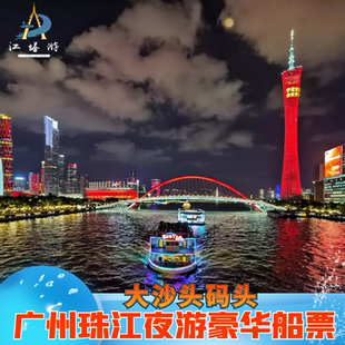 [广州珠江夜游-夜游观景票（三楼露天通票）]珠江夜游船票大沙头码头豪华船开往广州塔方向