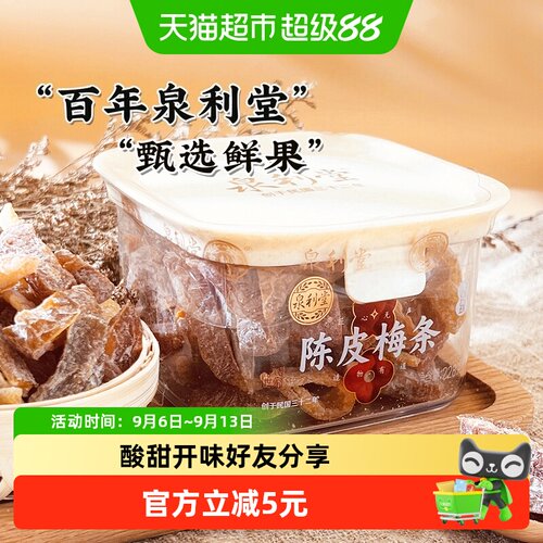 泉利堂陈皮梅条古法工艺开胃消食