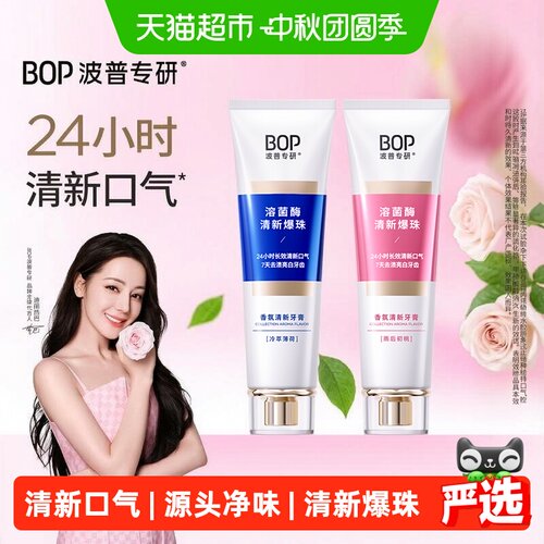 bop清新口气香氛牙膏