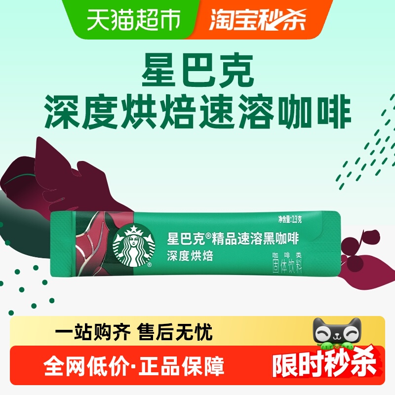 星巴克深度烘焙美式速溶即溶黑咖啡2.3g单条装速溶尝鲜独立小包装