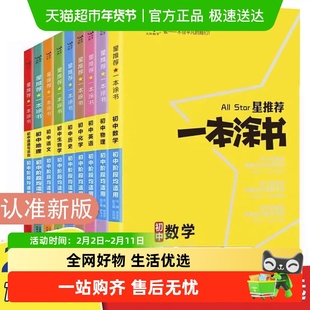 正版任选2026新版一本涂书初中物理语文英语化学政治历史地理生物