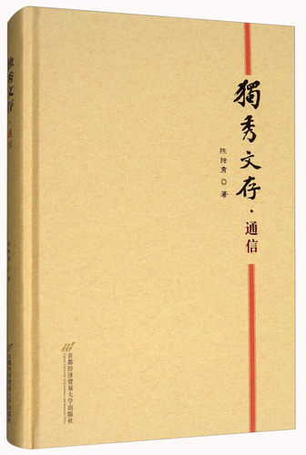 正版 独秀文存（通信） 9787563826858 首经贸出版社