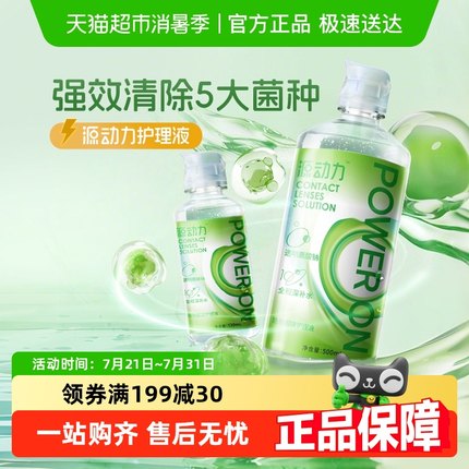 【新品】海昌隐形眼镜护理液源动力美瞳液大小瓶组合保湿强效杀菌