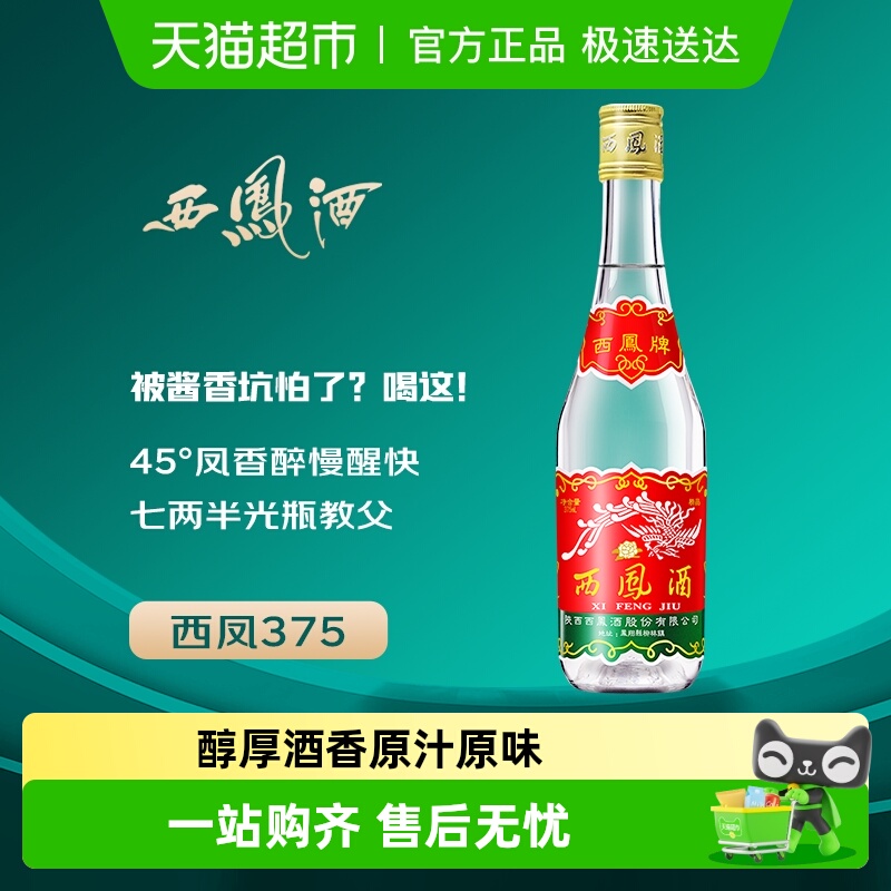 西凤45度凤香型陕西特产摆柜小酒口粮酒粮食固态发酵待客宴请白酒