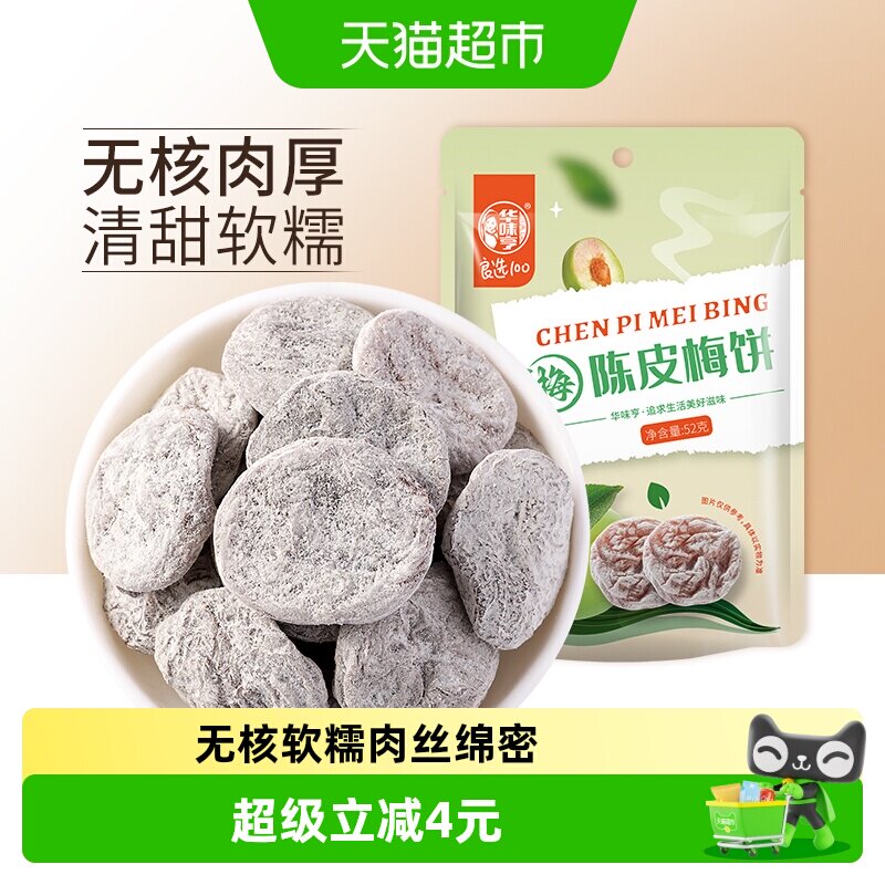 华味亨陈皮梅饼无核话梅干酸甜梅子肉网红零食水果干蜜饯梅子
